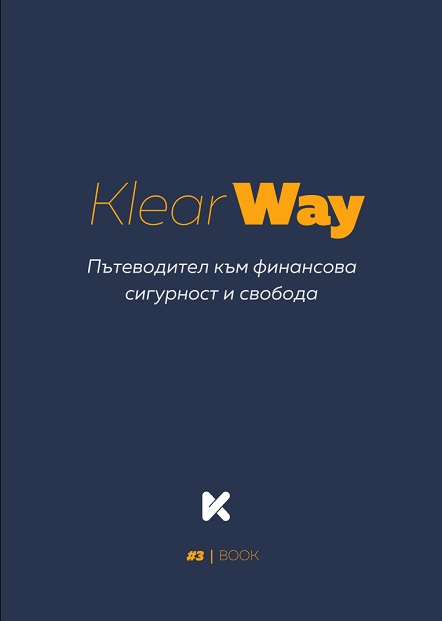 KLEAR WAY - Пътеводител към финансова сигурност и свобода
